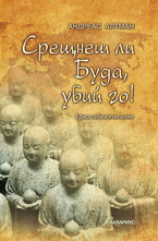 Срещнеш ли Буда, убий го!