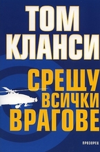 Срещу всички врагове