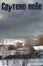 Срутено небе