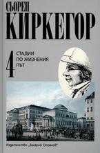 Стадии по жизнения път. Том 4