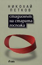 Стадионът на старата госпожа