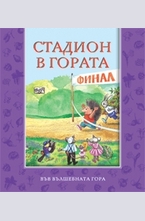 Стадион в гората