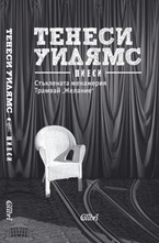 Стъклената менажерия, Трамвай Желание