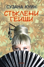 Стъклени гейши