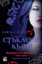 Стъклени къщи. Kнига 1