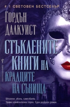 Стъклените книги на крадците на сънища
