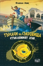 Стъкленият лъв