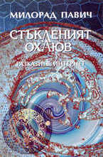 Стъкленият охлюв