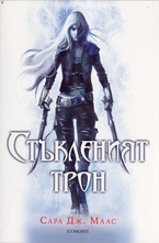 Стъкленият трон