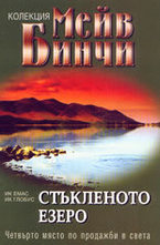 Стъкленото езеро