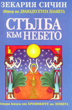 Стълба към небето