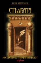 Стълбата. Масонството – начин на живот