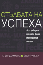 Стълбата на успеха