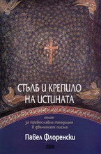 Стълб и крепило на истината