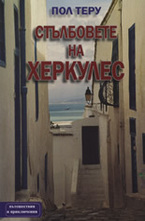 Стълбовете на Херкулес