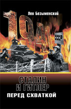 Сталин и Гитлер перед схваткой