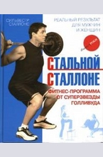 Стальной Сталлоне. Фитнес-программа от суперзвезды Голливуда