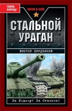 Стальной ураган