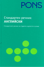 Стандартен речник АНГЛИЙСКИ