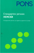 Стандартен речник НЕМСКИ