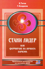 Стани лидер или формиране на личната харизма