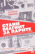 Стани магнит за парите чрез морето на неограниченото съзнание