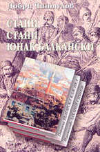 Стани, стани юнак балкански