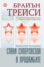 Стани суперзвезда в продажбите. Наръчник за успех и личностна реализация