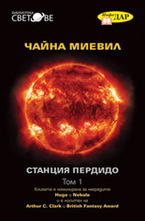 Станция Пердидо - том 1