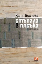 Стъпала в пясъка