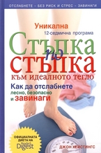 Стъпка по стъпка към идеалното тегло