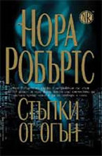 Стъпки от огън