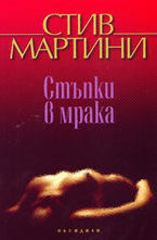 Стъпки в мрака