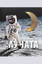 Стъпването на Луната + DVD
