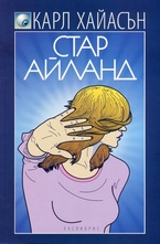 Стар Айланд