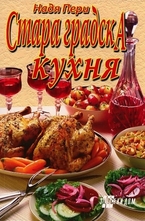 Стара градска кухня