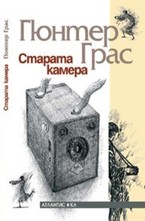 Старата камера