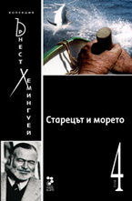 Старецът и морето, том 4