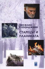 Старецът и планината