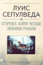 Старецът, който четеше любовни романи
