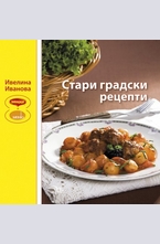 Стари градски рецепти