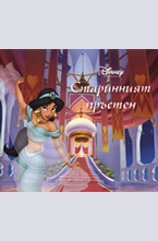 Старинният пръстен