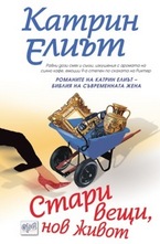 Стари вещи, нов живот