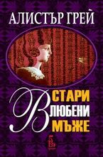 Стари влюбени мъже