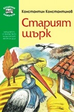 Старият щърк