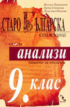 Старобългарска книжнина: анализи за 9. клас