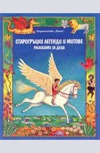 Старогръцки легенди и митове