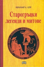Старогръцки легенди и митове, тв.к.