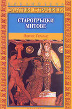 Старогръцки митове