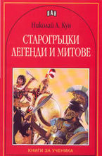 Старогръцки митове и легенди